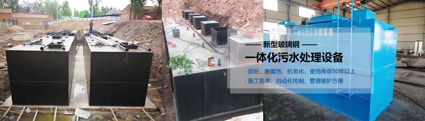 柳州一体化污水处理设备批发